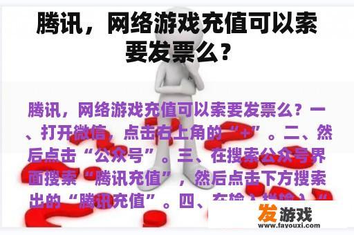 腾讯，网络游戏充值可以索要发票么？