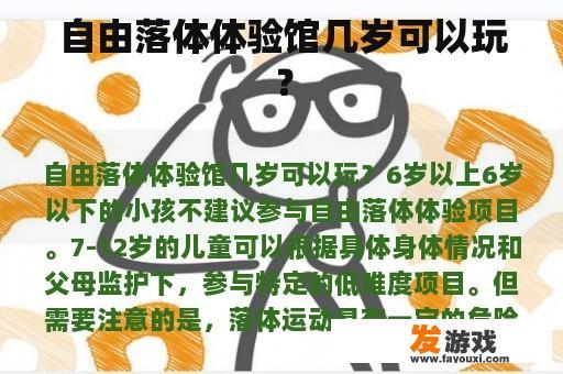 自由落体体验馆几岁可以玩？