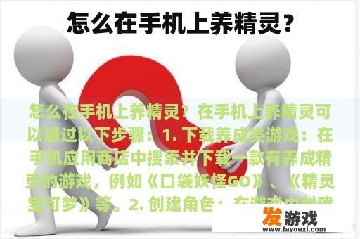 怎么在手机上养精灵？