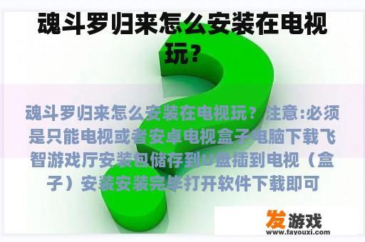 魂斗罗归来怎么安装在电视玩？