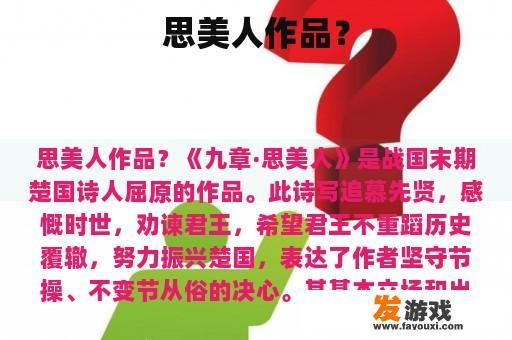 思美人作品？