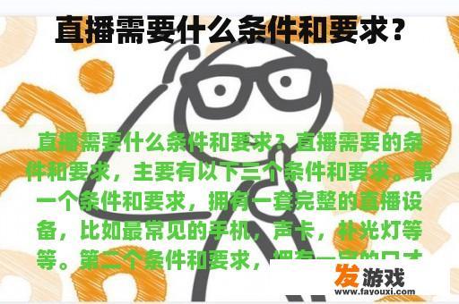 直播需要什么条件和要求？