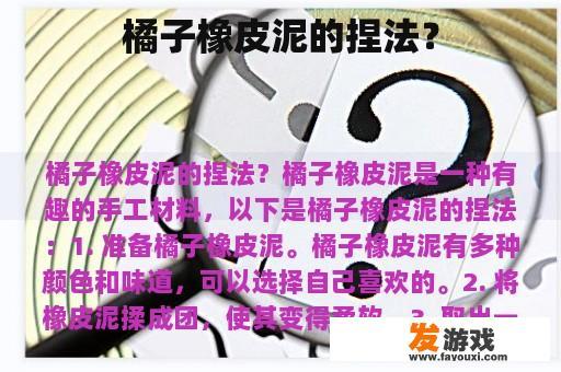 橘子橡皮泥的捏法？