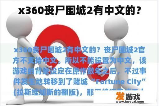 x360丧尸围城2有中文的？