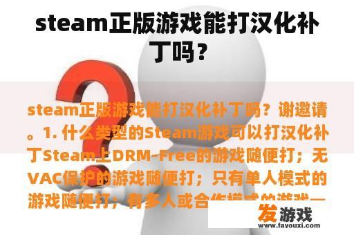 steam正版游戏能打汉化补丁吗？
