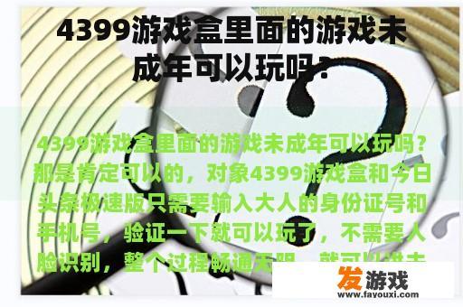 4399游戏盒里面的游戏未成年可以玩吗? 4399游戏盒里面的游戏未成年可以玩吗?