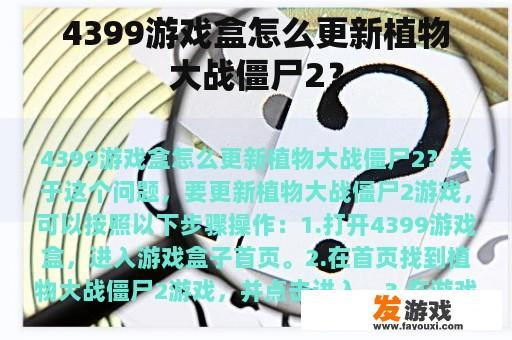 4399游戏盒怎么更新植物大战僵尸2？