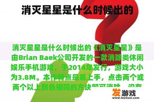 消灭星星是什么时候出的