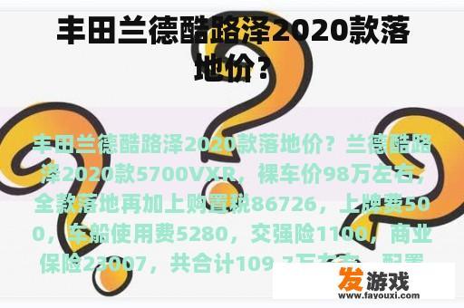 丰田兰德酷路泽2020款落地价？