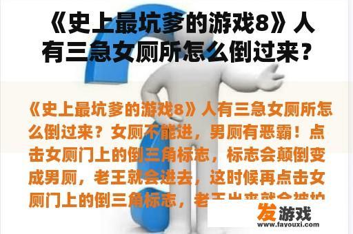《史上最坑爹的游戏8》人有三急女厕所怎么倒过来？