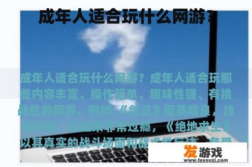 成年人适合玩什么网游？
