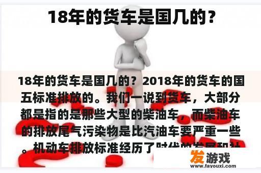 18年的货车是国几的？