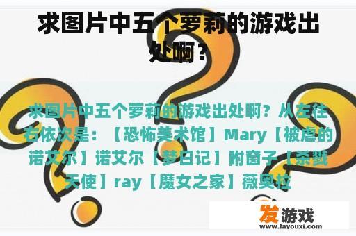 求图片中五个萝莉的游戏出处啊？