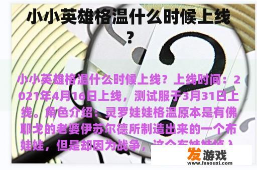 小小英雄格温什么时候上线？
