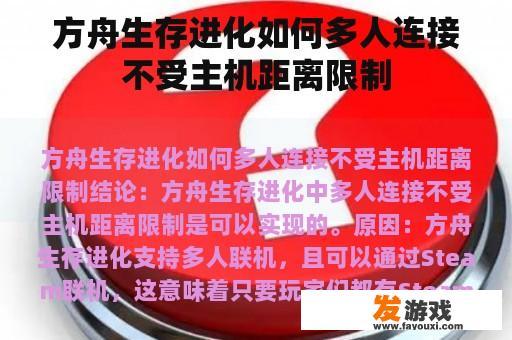 方舟生存进化如何多人连接不受主机距离限制