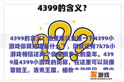 4399的含义？