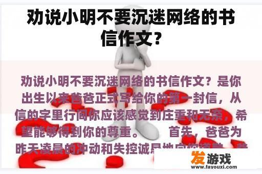 劝说小明不要沉迷网络的书信作文？