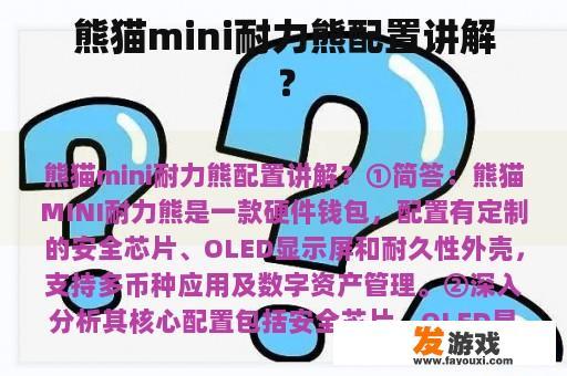 熊猫mini耐力熊实物展示