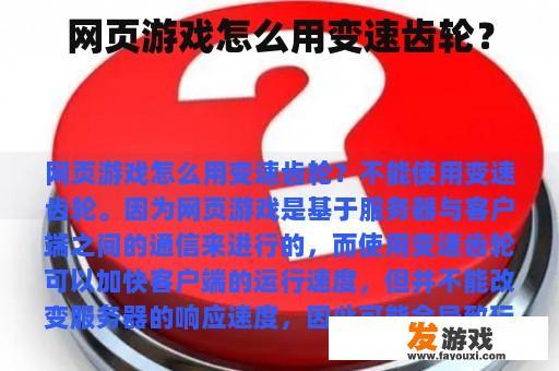 网页游戏怎么用变速齿轮？