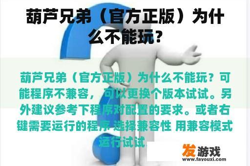 葫芦兄弟（官方正版）为什么不能玩？