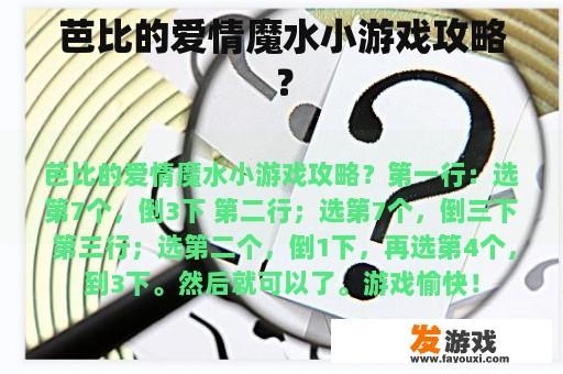 芭比的爱情魔水小游戏攻略？