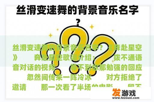 丝滑变速舞的背景音乐名字？