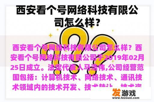 西安看个号网络科技有限公司怎么样？