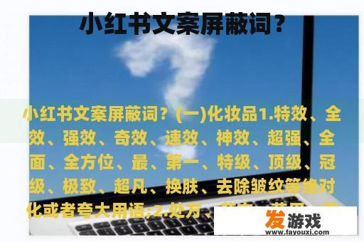 小红书文案屏蔽词？