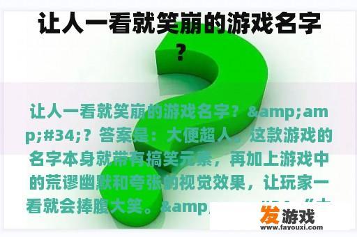 让人一看就笑崩的游戏名字? 让人一看就笑崩的游戏名字?