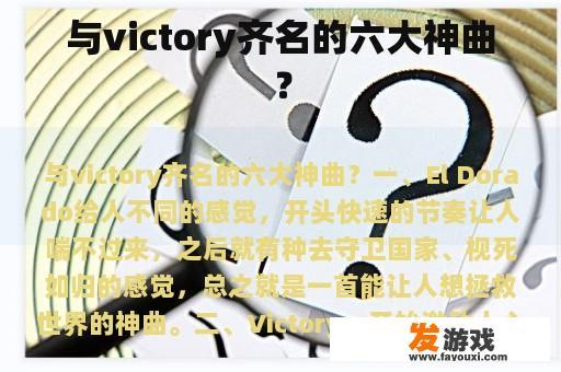 与victory齐名的六大神曲？
