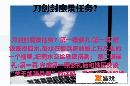 刀剑封魔录任务？