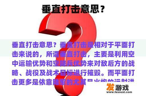 垂直打击意思？