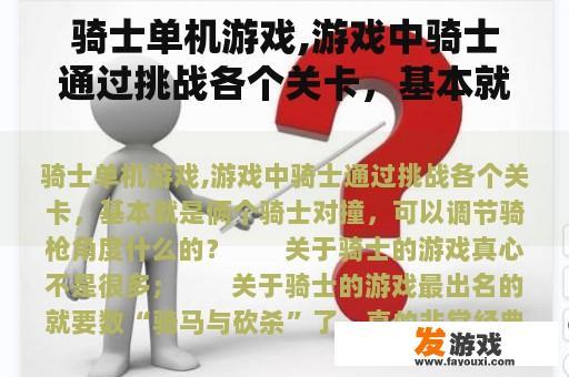 骑士单机游戏,游戏中骑士通过挑战各个关卡，基本就是俩个骑士对撞，可以调节骑枪角度什么的？