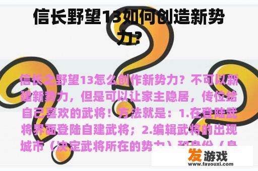 信长野望13如何创造新势力？