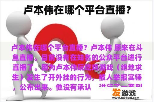 卢本伟在哪个平台直播？