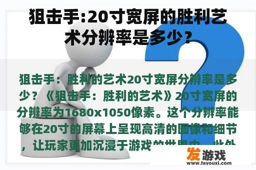狙击手:20寸宽屏的胜利艺术分辨率是多少？