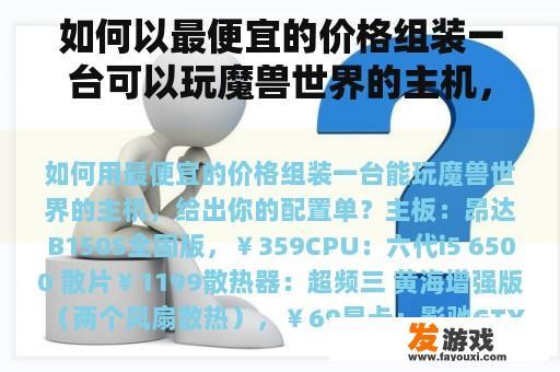 如何以最便宜的价格组装一台可以玩魔兽世界的主机，并给出您的配置表？