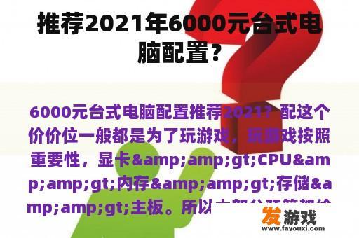 推荐2021年6000元台式电脑配置？