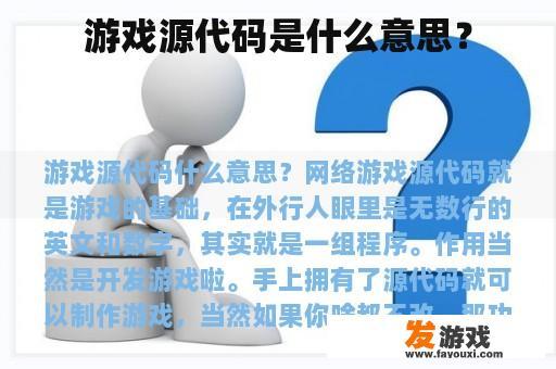 游戏源代码是什么意思？