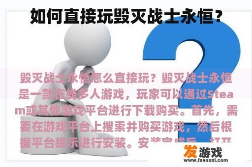 如何直接玩毁灭战士永恒？