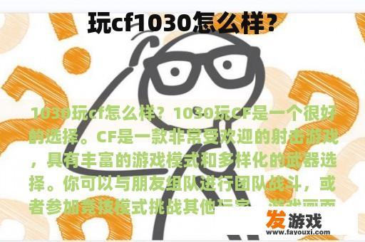 玩cf1030怎么样？