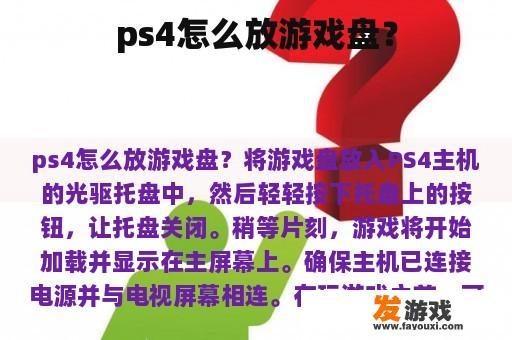 ps4怎么放游戏盘？