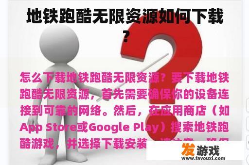 地铁跑酷无限资源如何下载？