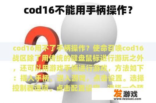 cod16不能用手柄操作？