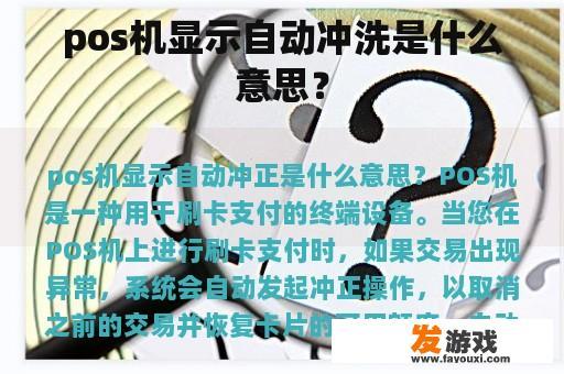 pos机显示自动冲洗是什么意思？