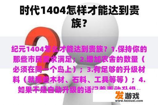 时代1404中的贵族之路