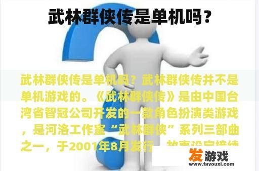 武林群侠传是单机吗？