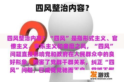 四风整治内容？