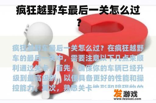 疯狂越野车最后一关怎么过？