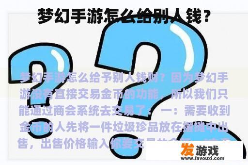 梦幻手游怎么给别人钱？